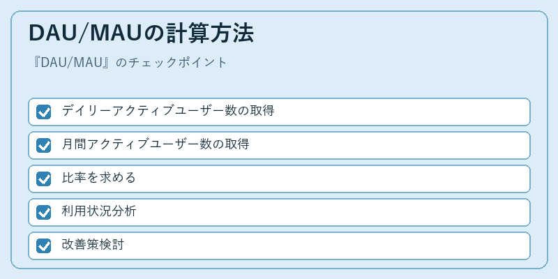DAU/MAUの計算方法