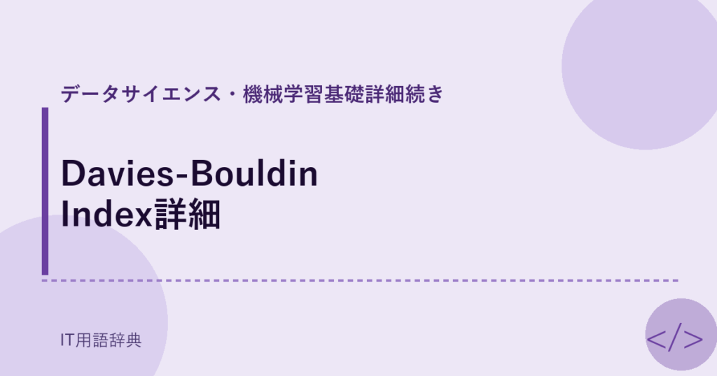 Davies-Bouldin Index詳細 アイキャッチ
