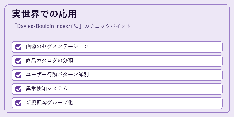 実世界での応用