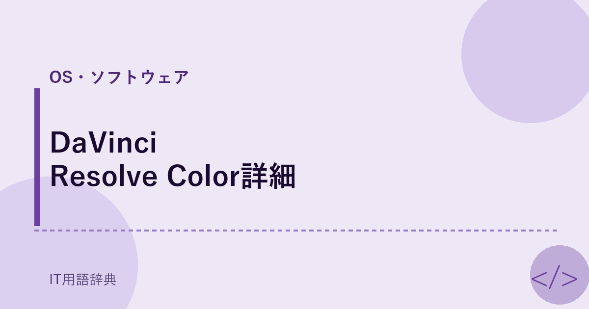 DaVinci Resolve Color詳細 アイキャッチ