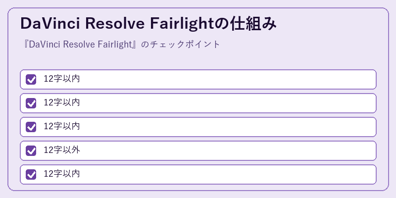 DaVinci Resolve Fairlightの仕組み