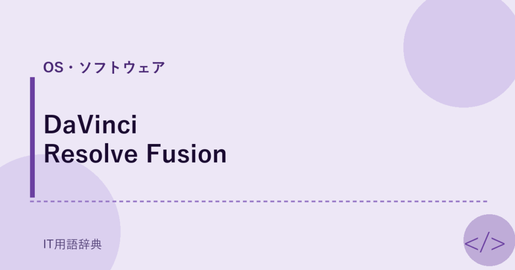 DaVinci Resolve Fusion アイキャッチ