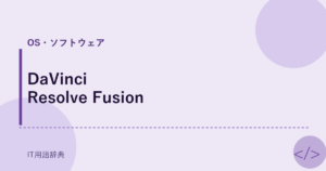 DaVinci Resolve Fusion アイキャッチ