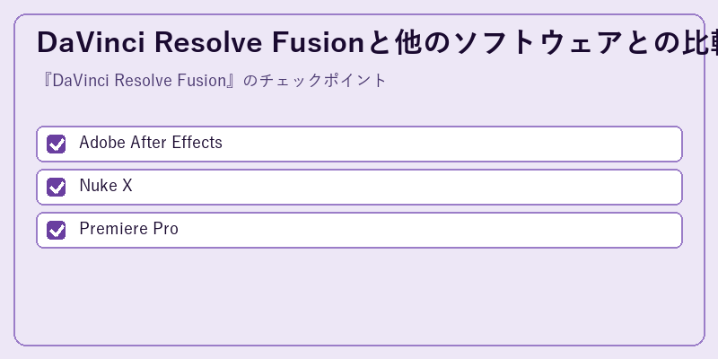 DaVinci Resolve Fusionと他のソフトウェアとの比較