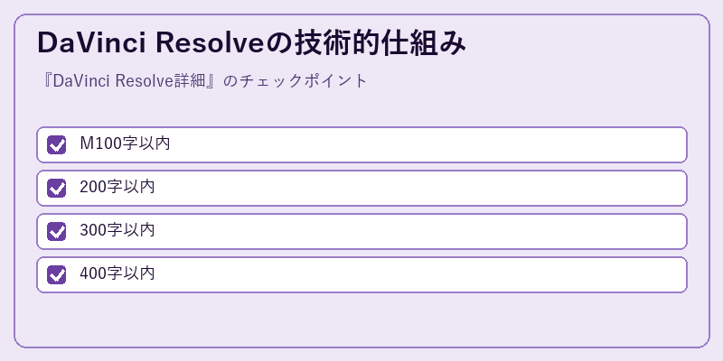 DaVinci Resolveの技術的仕組み