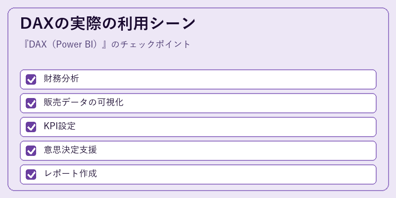 DAXの実際の利用シーン