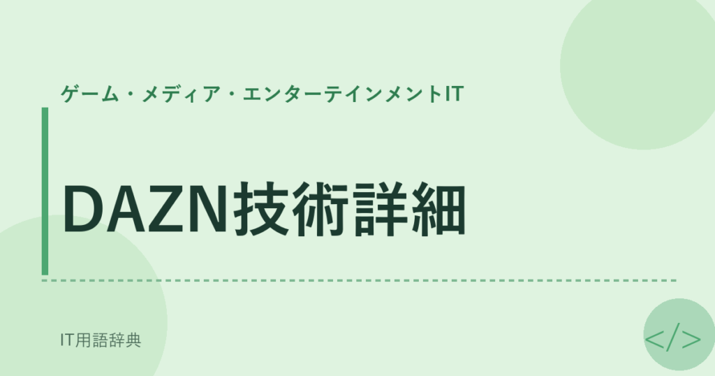 DAZN技術詳細 アイキャッチ