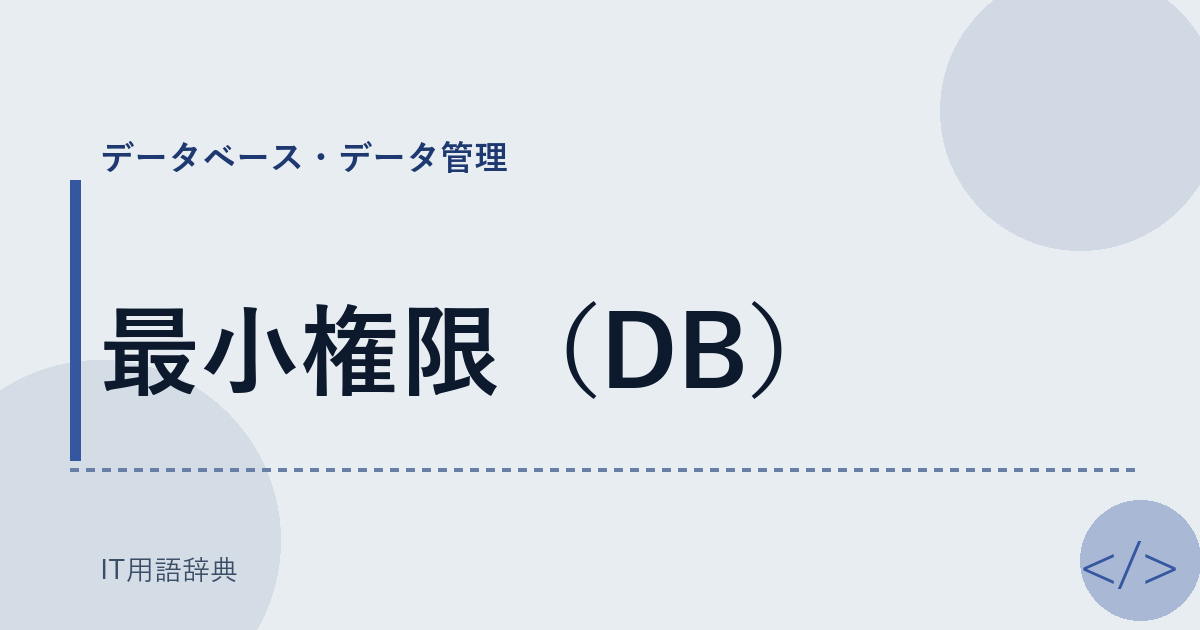 最小権限（DB） アイキャッチ