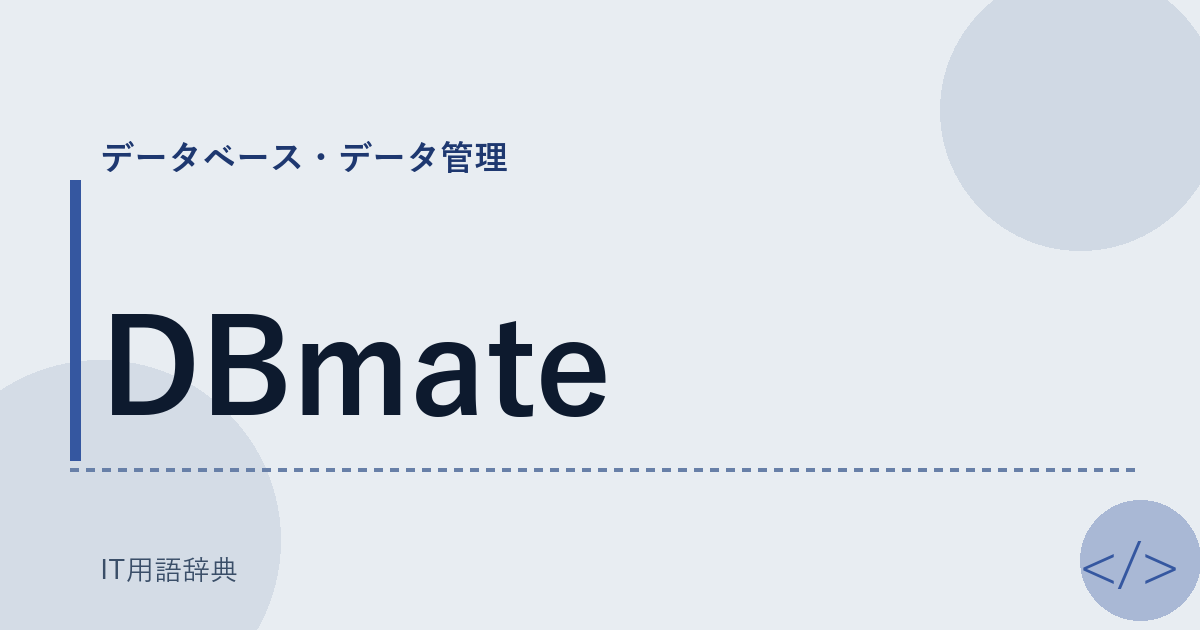 DBmate アイキャッチ