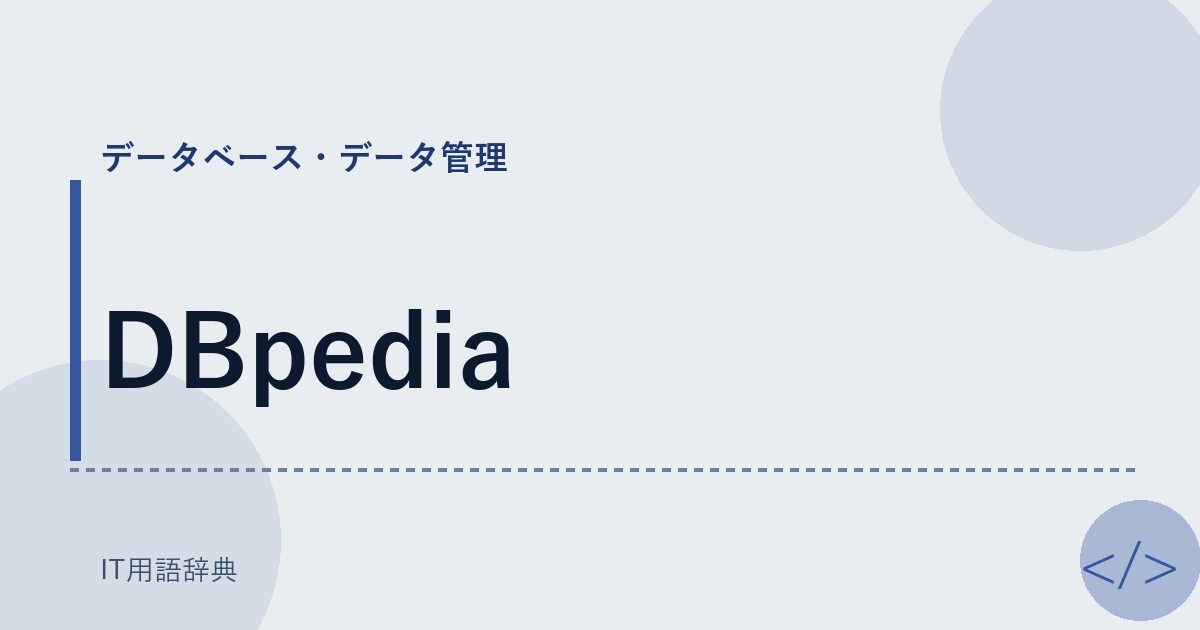 DBpedia アイキャッチ