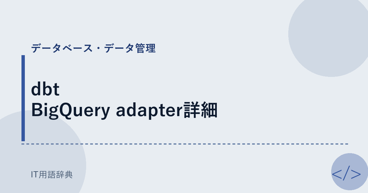 dbt BigQuery adapter詳細 アイキャッチ