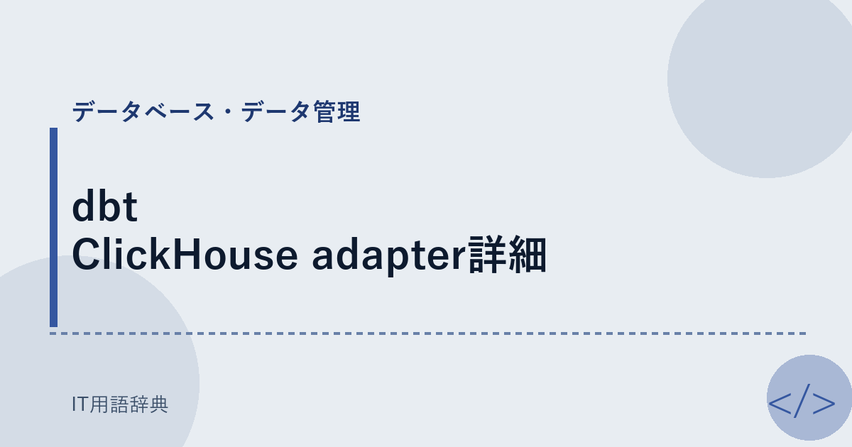 dbt ClickHouse adapter詳細 アイキャッチ