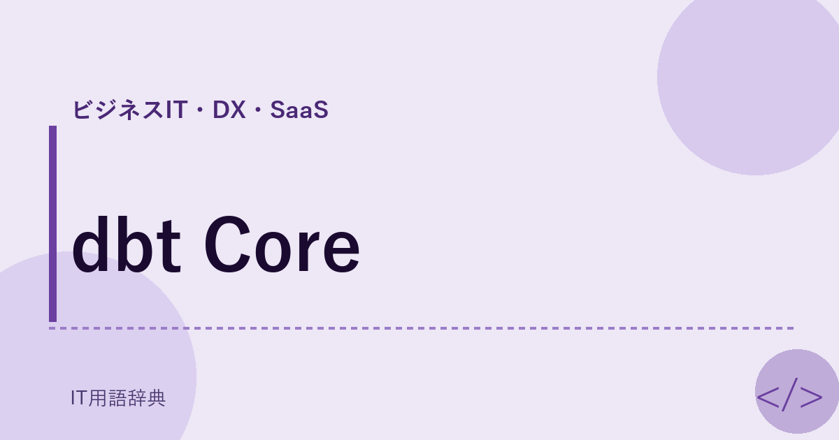 dbt Core アイキャッチ