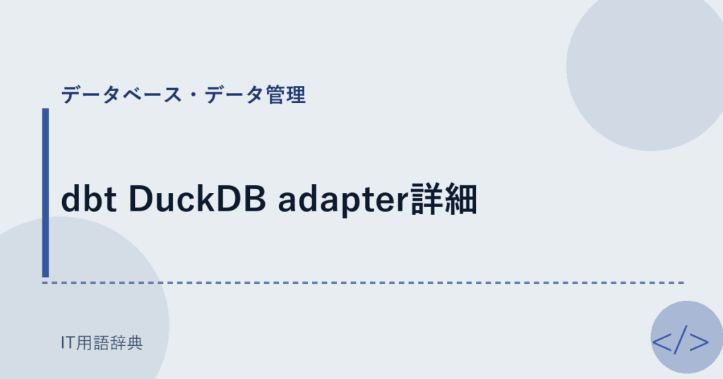 dbt DuckDB adapter詳細 アイキャッチ