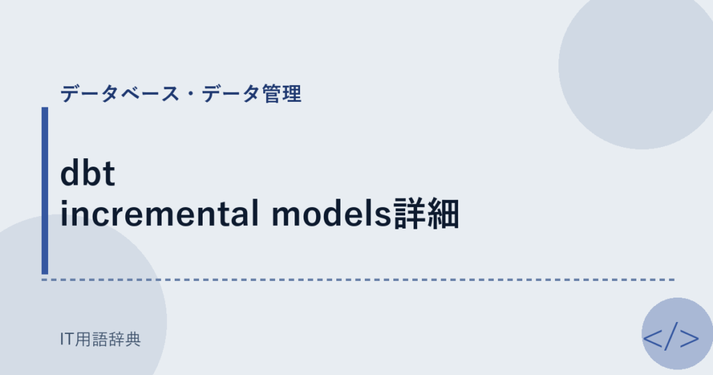 dbt incremental models詳細 アイキャッチ
