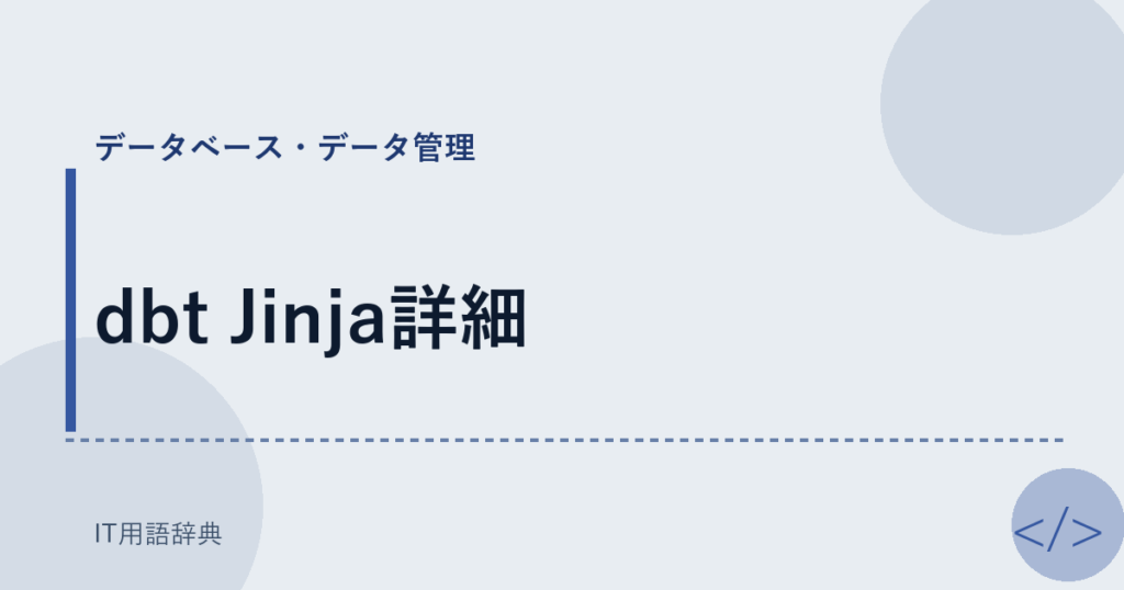 dbt Jinja詳細 アイキャッチ