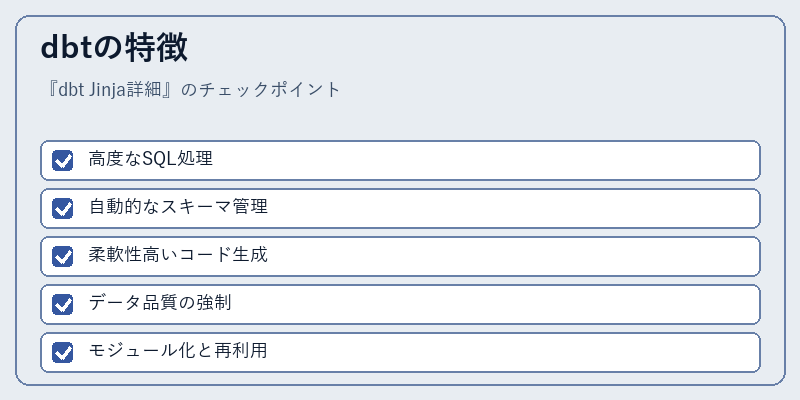 dbtの特徴