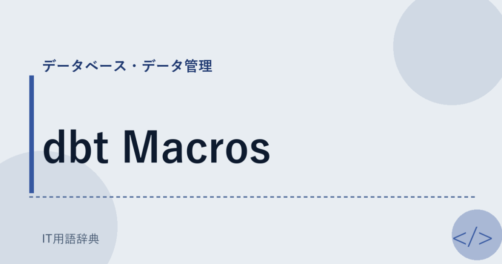 dbt Macros アイキャッチ