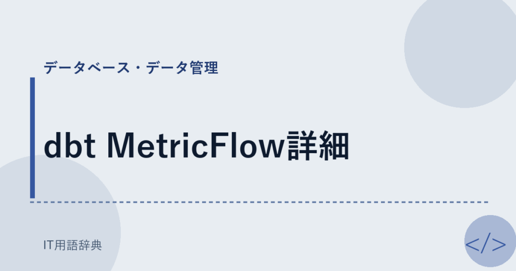 dbt MetricFlow詳細 アイキャッチ