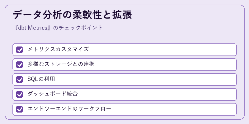 データ分析の柔軟性と拡張