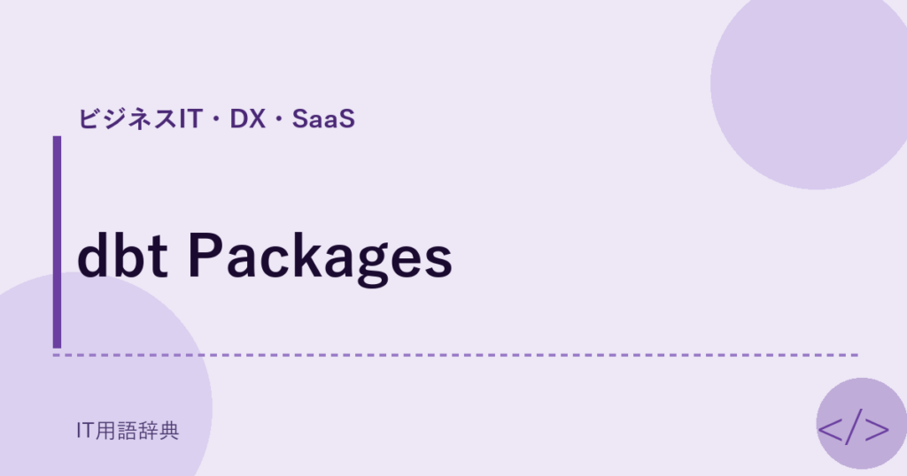 dbt Packages アイキャッチ