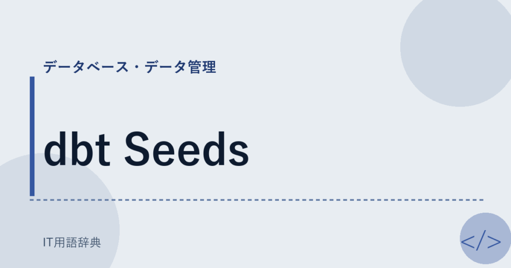 dbt Seeds アイキャッチ