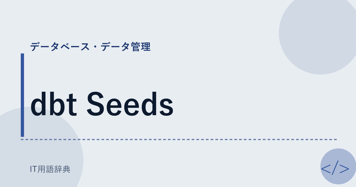 dbt Seeds アイキャッチ