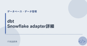 dbt Snowflake adapter詳細 アイキャッチ