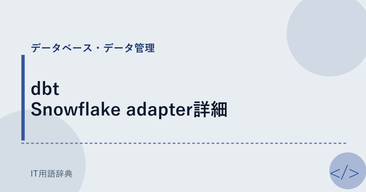 dbt Snowflake adapter詳細 アイキャッチ