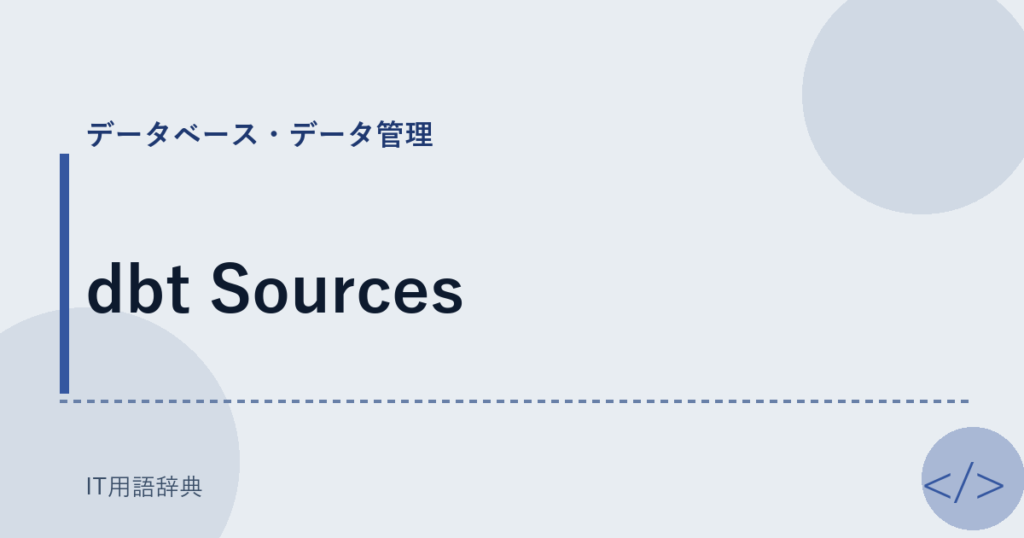 dbt Sources アイキャッチ