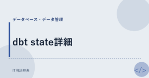 dbt state詳細 アイキャッチ