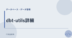 dbt-utils詳細 アイキャッチ