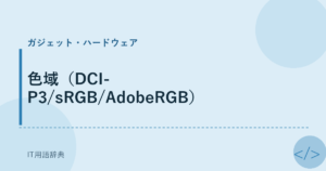 色域（DCI-P3/sRGB/AdobeRGB） アイキャッチ