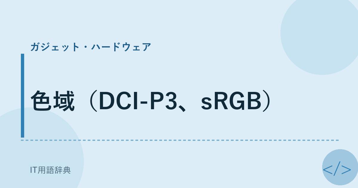 色域（DCI-P3、sRGB） アイキャッチ
