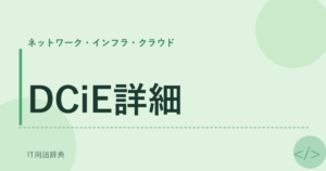 DCiE詳細 アイキャッチ