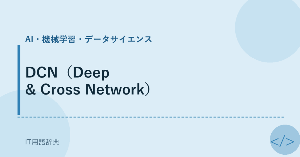 DCN（Deep & Cross Network） アイキャッチ