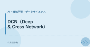 DCN（Deep & Cross Network） アイキャッチ