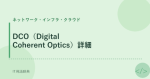 DCO（Digital Coherent Optics）詳細 アイキャッチ