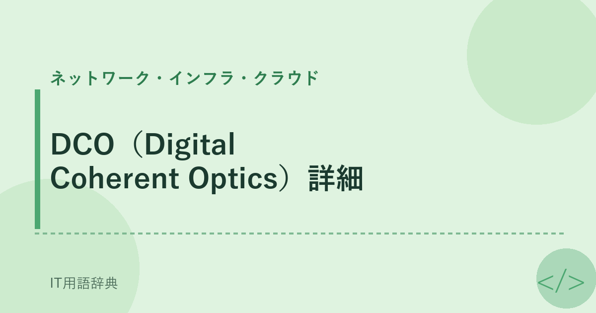 DCO（Digital Coherent Optics）詳細 アイキャッチ
