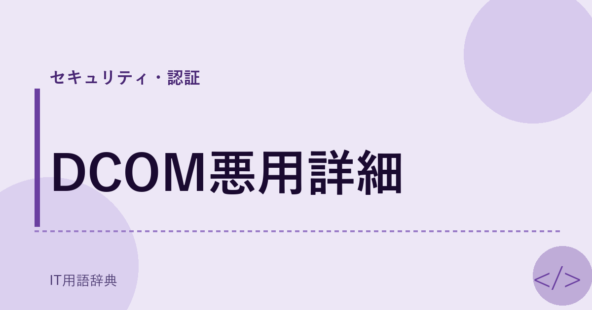 DCOM悪用詳細 アイキャッチ