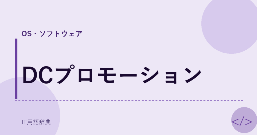 DCプロモーション アイキャッチ
