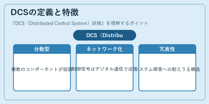 DCSの定義と特徴