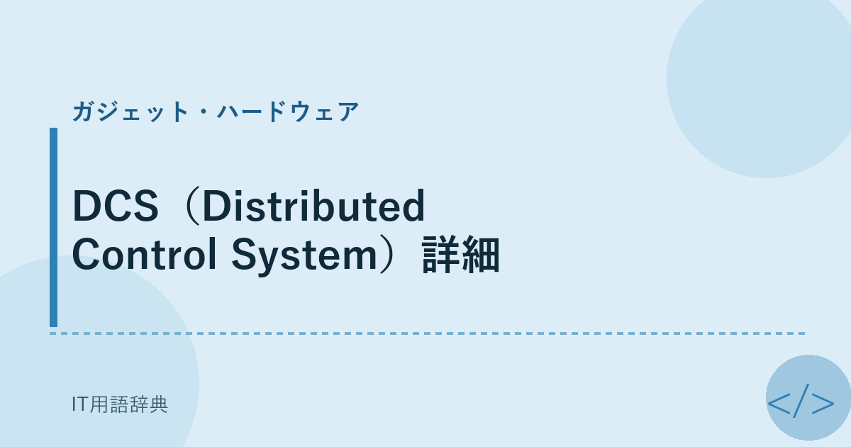 DCS（Distributed Control System）詳細 アイキャッチ