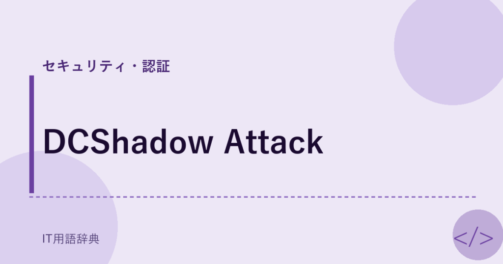 DCShadow Attack アイキャッチ