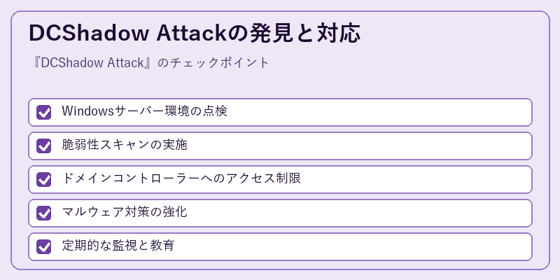 DCShadow Attackの発見と対応