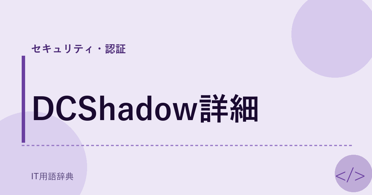 DCShadow詳細 アイキャッチ