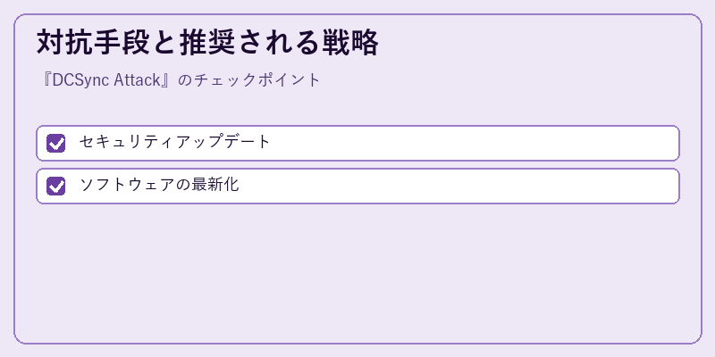 対抗手段と推奨される戦略