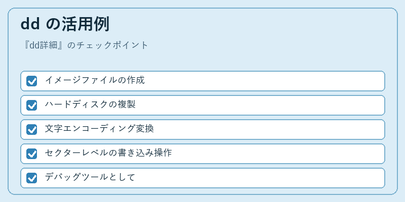dd の活用例