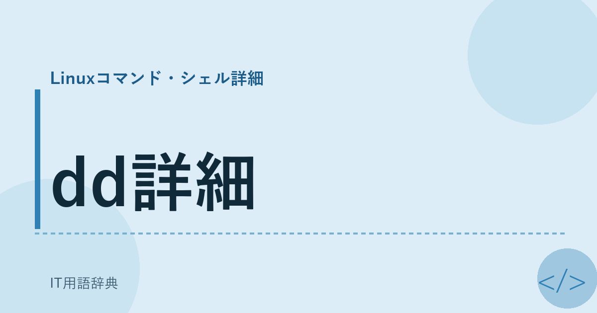 dd詳細 アイキャッチ