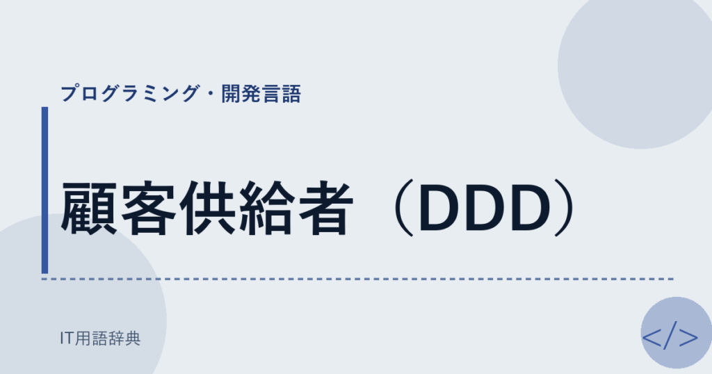顧客供給者（DDD） アイキャッチ